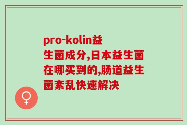 益生菌效果不明显了(益生菌效果不再拔群，市民购买需擦亮眼睛)