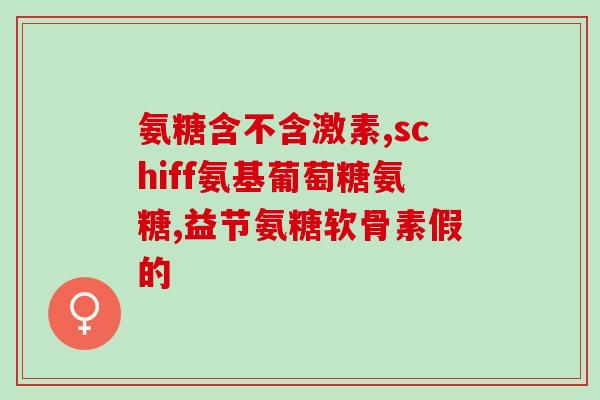 吃了氨糖一直打嗝(氨糖引发持续性打嗝，莫疏忽自我保护)