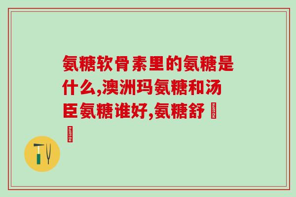 六盘水氨糖疗法(六盘水开展氨糖疗法治疗膝骨关节炎)