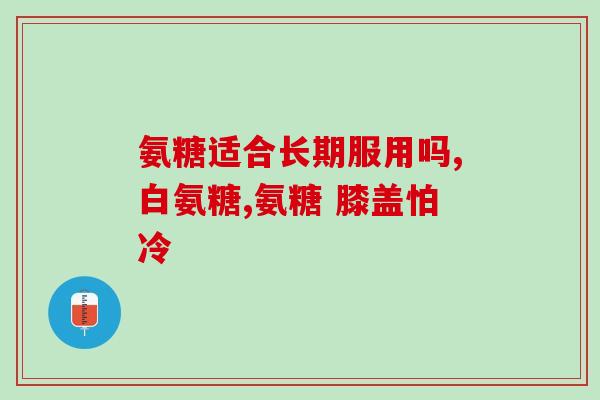 move free 成人氨糖软骨素(成人氨糖软骨素，助您自由行动)