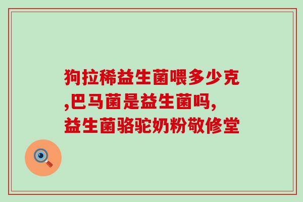 益生菌怎么创新出来的(益生菌如何进行创新？)