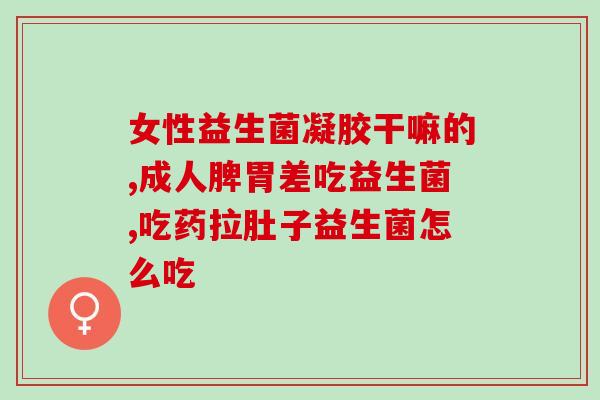 益生菌的名字叫好什么(“好名字是什么？”- 益生菌的命名之路)