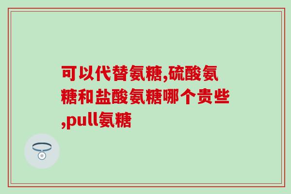 不含硫酸的氨糖(无添加硫酸的氨基葡萄糖：更健康、更安全)
