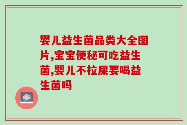 益生菌小宝宝吃了拉肚子(小宝宝服用益生菌引起腹泻问题，家长注意！)