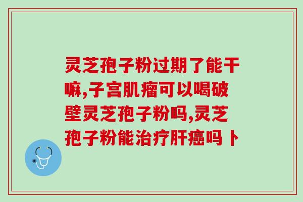 灵芝孢子粉的优劣怎么分别(如何区分优质灵芝孢子粉和普通灵芝孢子粉)