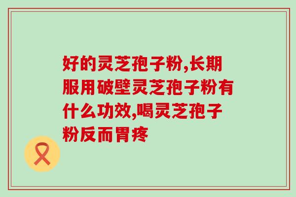 灵芝孢子粉配蜂蜜怎么吃？灵芝孢子粉和蜂蜜的正确搭配方法？