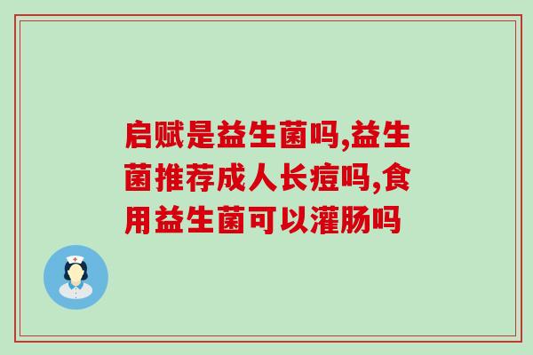 益生菌趣味知识讲座内容(快来了解益生菌的有趣知识！)