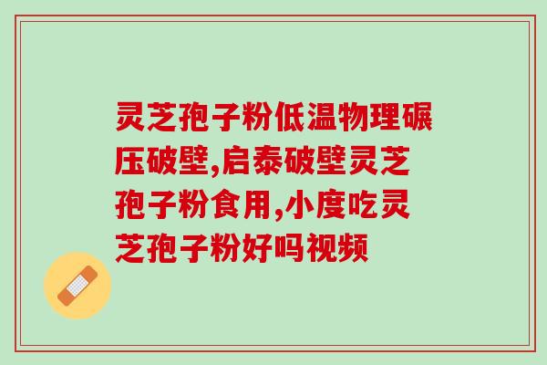灵芝孢子粉能否治疗脂肪肝病？探讨灵芝孢子粉在脂肪肝治疗中的作用？