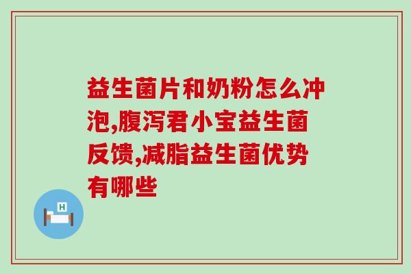 胀气放屁臭益生菌有用吗(胀气放屁臭益生菌的功效研究：真有用吗？)