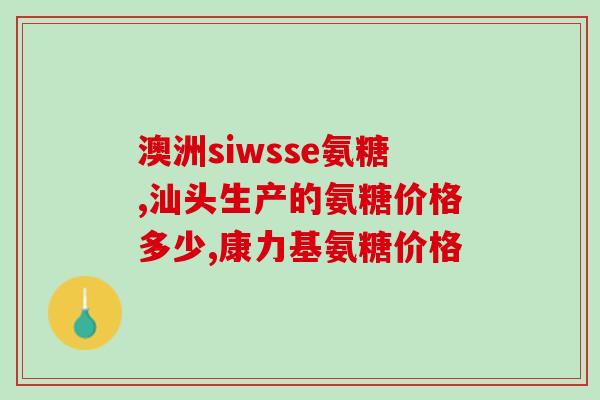 msm氨糖多少钱一盒(msm氨糖盒装价格是多少？)