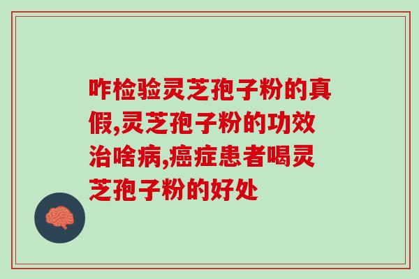 灵芝孢子粉胃胀可以服用不？灵芝孢子粉的功效及服用方法？