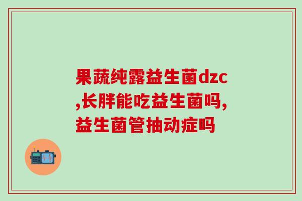 益生菌补充血清素吗(益生菌能增加血清素吗？)