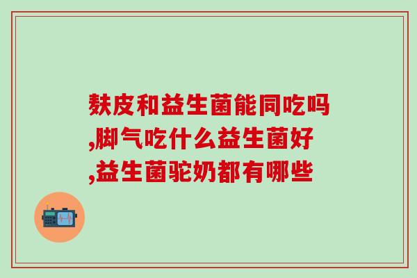 小孩脾胃不好喝什么益生菌(小孩脾胃不佳，如何选择合适的益生菌？)