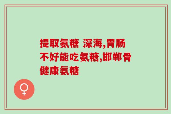 关节软骨损伤补充氨糖(氨糖修复关节软骨损伤，预防关节炎)