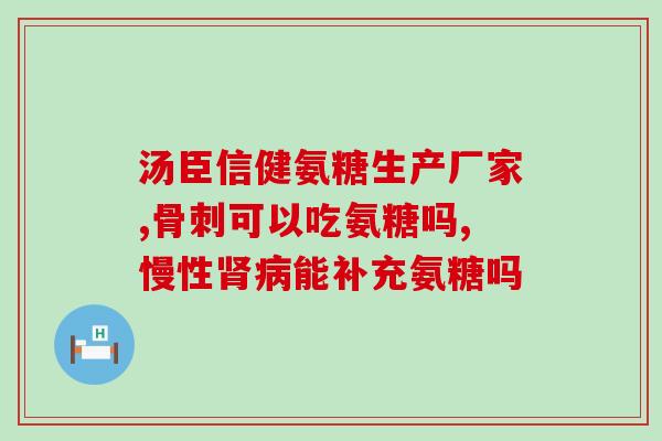 中国产氨糖(中国制造：氨糖成为营养补充品的新宠)