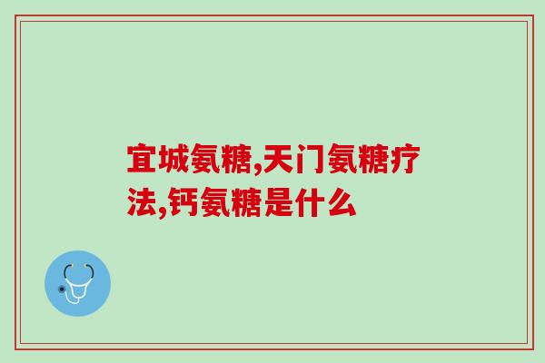 吃了氨糖为什么脸肿(为什么吃氨糖会导致面部肿胀？)