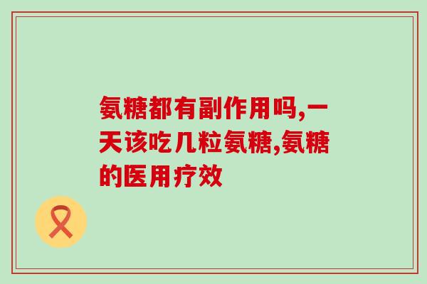 健身需要使用氨糖吗女生(女性健身是否需要使用氨基糖？)