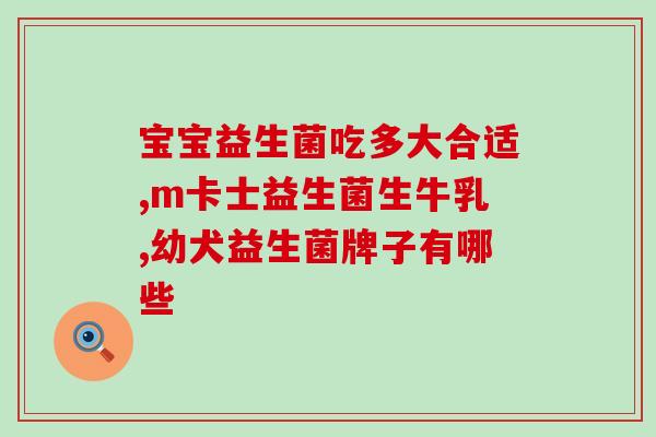 益生菌本身就是细菌种类(益生菌：一种有益于人体健康的微生物种类)