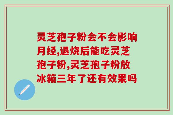 灵芝孢子粉对咽喉的影响？了解灵芝孢子粉的作用和使用方法？