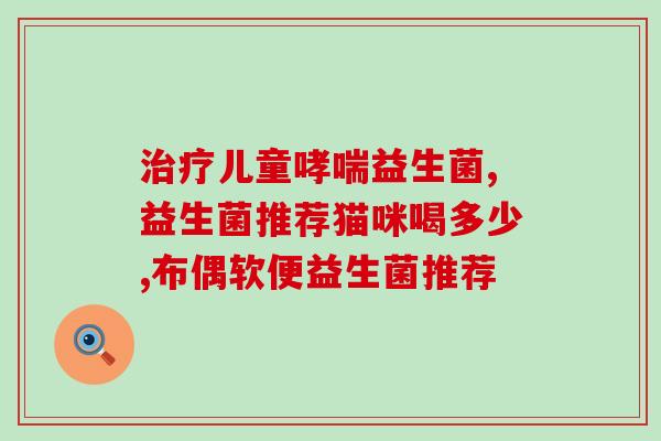 益生菌怎么吃能养胃护肝(如何食用益生菌以增强肝胃功能)