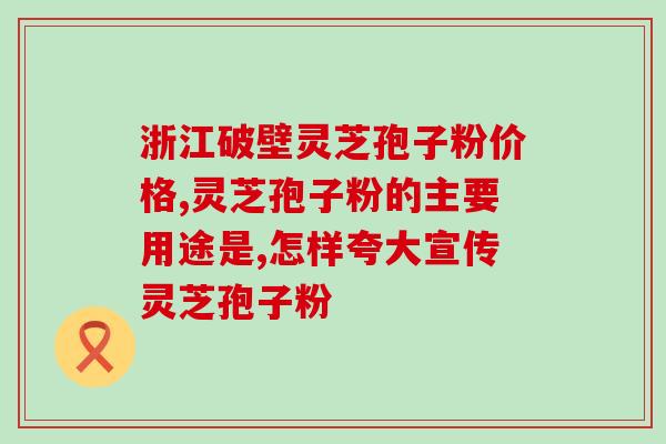 灵芝孢子粉过期能否再吃(灵芝孢子粉过期了还能吃吗？)
