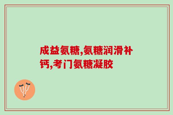 swisse氨糖一天吃几粒(一个每日使用指南：Swisse氨糖最适合几粒？)