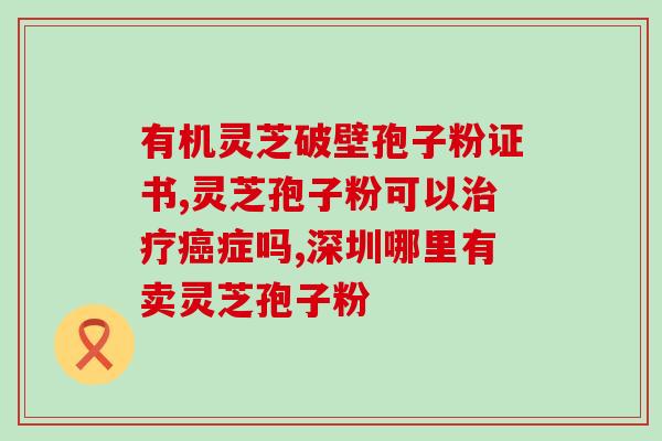 灵芝孢子粉能补铁吗(灵芝孢子粉有助于补铁？)