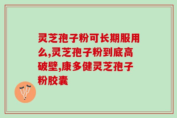 灵芝孢子粉胸口闷(灵芝孢子粉缓解胸闷，轻松呼吸)