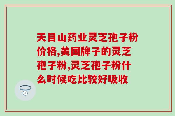 破壁灵芝孢子粉为什么沉淀(破壁灵芝孢子粉的沉淀原因是什么?) 破壁灵芝孢子粉为什么沉淀(破壁灵芝孢子粉的沉淀原因是什么?)