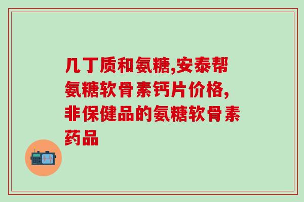 吃氨糖会使胆固醇升高吗(氨糖是否会导致胆固醇升高？了解最新研究发现)