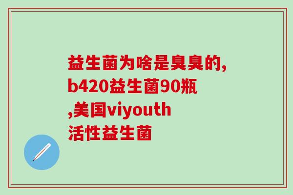 婴幼儿每天吃益生菌几次(每天喂宝宝吃几次益生菌最合适？-50)