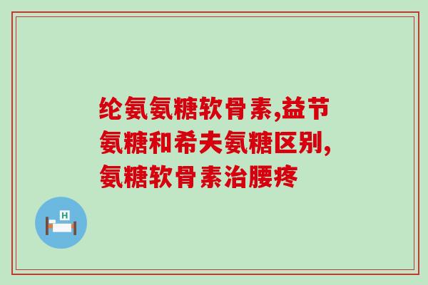 什么是钠氨糖骨密素(钠氨糖骨密素：一种新型促进骨生长的生物活性分子)