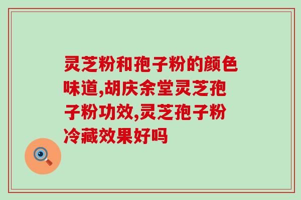 灵芝孢子粉胶囊溶于水的正确方法？灵芝孢子粉的使用方法？