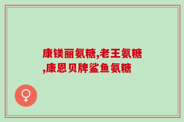 53岁需要吃钙片和氨糖吗(53岁人是否需要钙片和氨糖？)