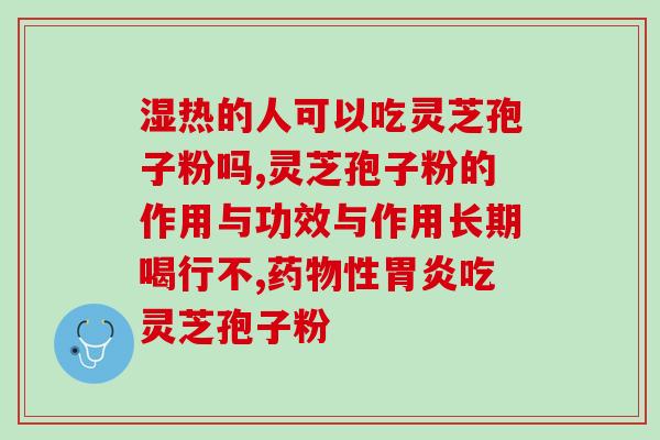 疝气灵芝孢子粉(疝气可改善？灵芝孢子粉或有帮助)