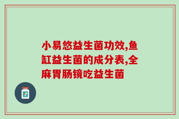 鱼缸能扔益生菌吗有毒吗(鱼缸添加益生菌是否安全？)