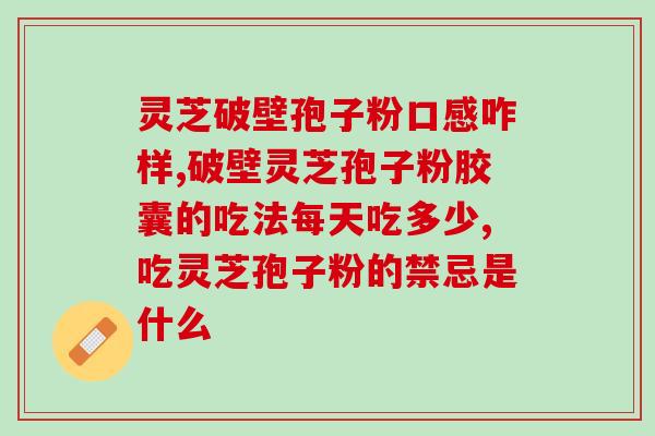 痘痘肌吃灵芝孢子粉有效吗？灵芝孢子粉的功效是什么
