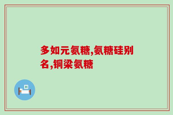 中康牌氨糖颗粒钙(康牌氨糖颗粒钙，舒缓关节疼痛，护你健康)