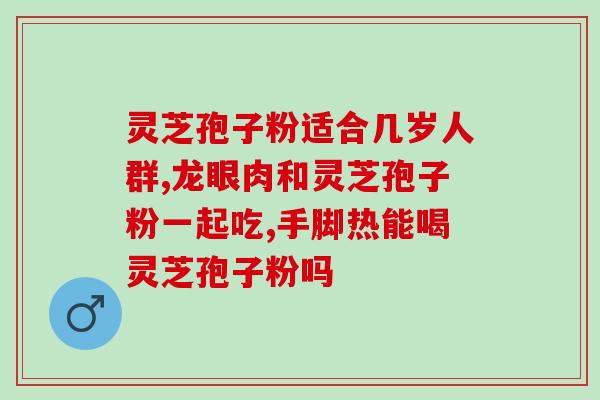 灵芝孢子粉肺结节可以？灵芝孢子粉对肺结节的治疗作用？