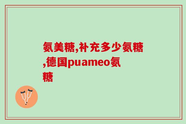 什么地方产的葡萄氨糖好(最佳葡萄氨糖产地在哪里？)
