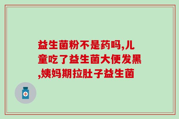 宿便怎么排益生菌快点(重拾清肠健康，益生菌帮你快速缓解宿便！)