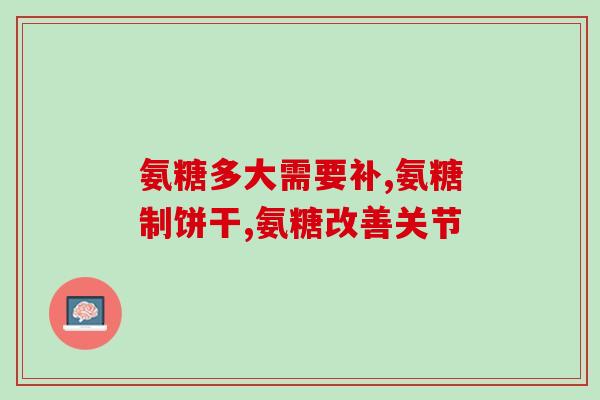 吃服用氨糖还能吃绿豆吗(氨糖和绿豆可以一起食用吗？)