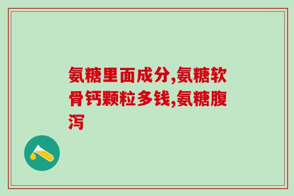中园女排服用氨糖(园女排服用氨糖提升训练效果