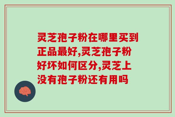 灵芝孢子粉附着胃壁上的危害及处理方法