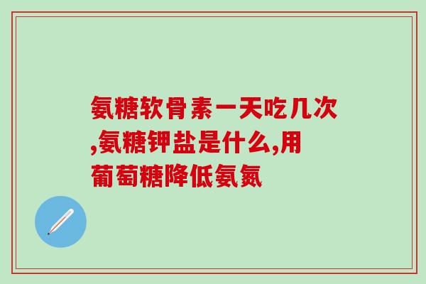 冯博士氨糖软骨素讲解(冯博士讲解氨糖软骨素:保护关节健康的重要营养素) 冯博士氨糖软骨素讲解(冯博士讲解氨糖软骨素:保护关节健康的重要营养素)