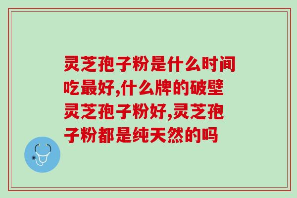 灵芝孢子粉搭配西洋参？中医养生的最佳搭配？
