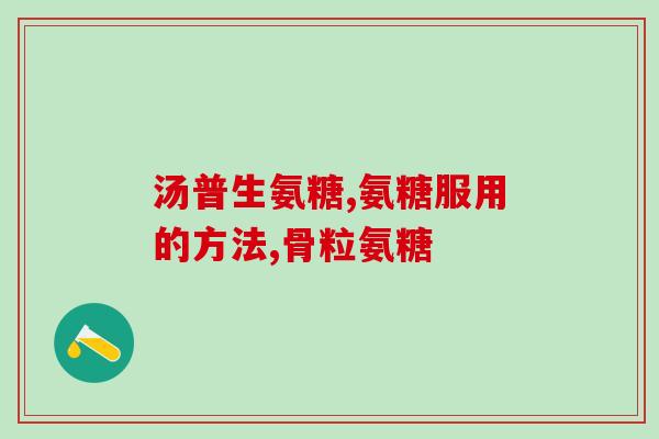 健尔马软骨素氨糖(健康关节的秘密：了解健尔马软骨素氨糖)