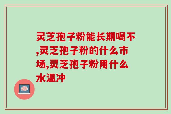 灵芝孢子粉有野生的吗？探寻野生灵芝孢子粉的来源和特点？