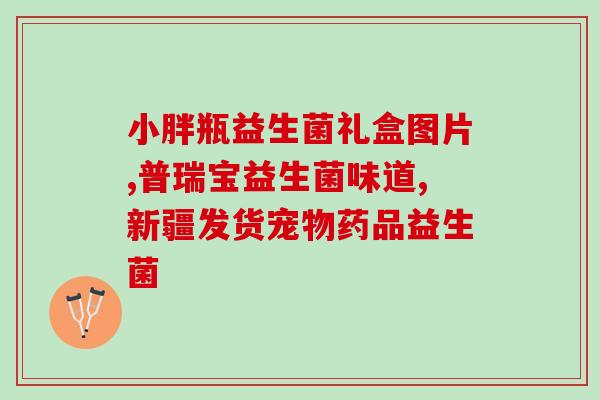 阴道炎用益生菌洗液(用益生菌洗液有效预防和治疗阴道炎的新选择)