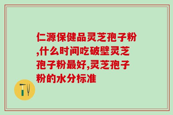 灵芝孢子粉用温水冲不散？如何正确使用灵芝孢子粉？